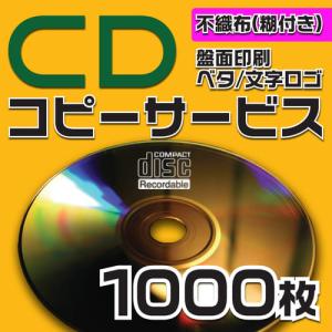 CDコピーサービス　不織布ケース　1000枚