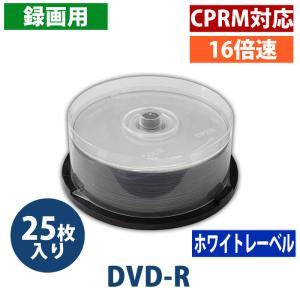 【アウトレット】DVD-R 録画用 CPRM対応 120分 16倍速 スピンドルケース 25枚【返品交換不可】