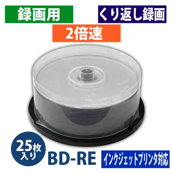 【アウトレット】BD-RE 録画用 25GB 地上デジタル180分 BSデジタル130分 2倍速対応...
