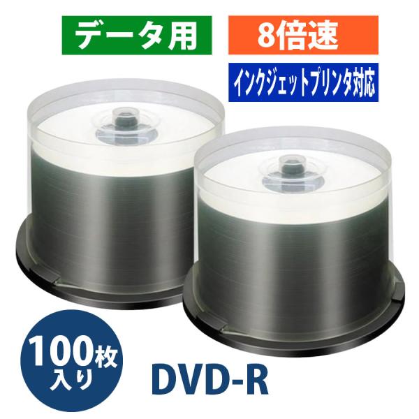 データ DVD-R 4.7GB 8倍速対応100枚（50枚 2セット）ワイドインクジェットプリンタ対...