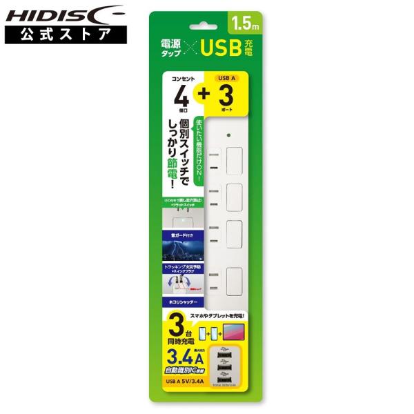HIDISC USBポート付き電源タップ（コンセント4個口+USB-A×3ポート）HDTAC4U3W...