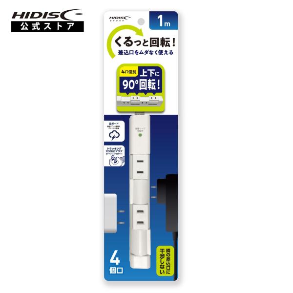 HIDISC くるっと回転！差込口をムダなく使える 回転式電源タップ HD-KTP401WH