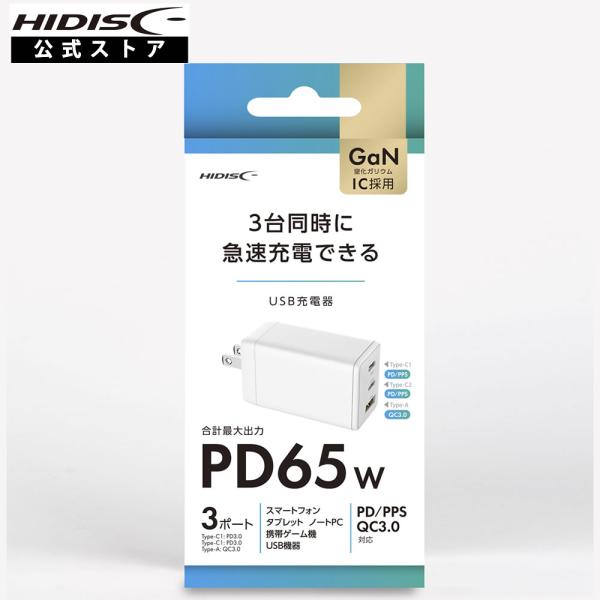HIDISC PD65W USB充電器 3台同時に急速充電できる HD-AC3P65WH