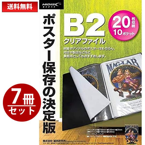 *7枚セットお買い得*ポスター保存の決定版 B2クリアファイル（クリア）[返品交換不可]