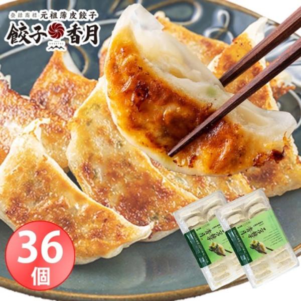 【餃子香月】 冷凍生餃子  36個 （ニラ餃子 36個）