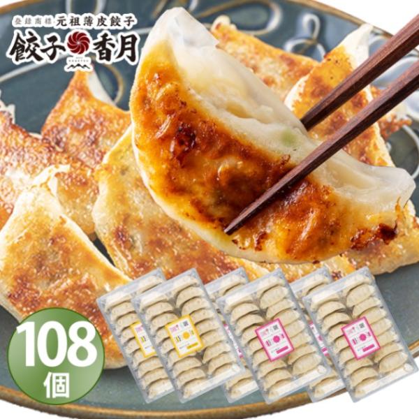 【餃子香月】 冷凍生餃子 108個セット （にんにく餃子 72個＋生姜餃子 36個）/Aセット