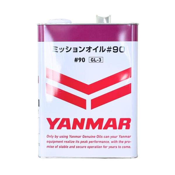 ヤンマー　純正品　ミッションオイル(ミッション用オイル)♯90　4L【ミニ耕うん機＆除草関連製品フェ...