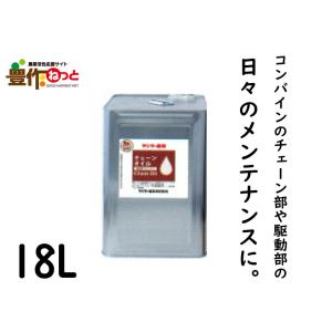 チェーンオイル18L　YYS-80879501