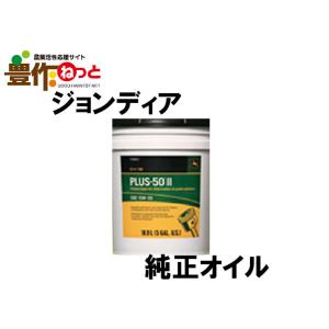 JOHN DEERE 純正オイル　PLUS-50? PREMIUM ENGINE OIL　5G　OI...