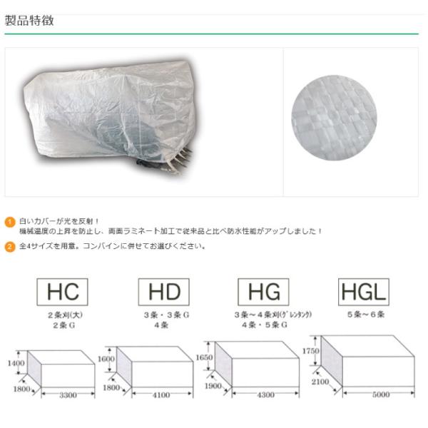 ホクエツ　ナチュラルコンバインカバー　HG　3?4条刈（大　秋商品