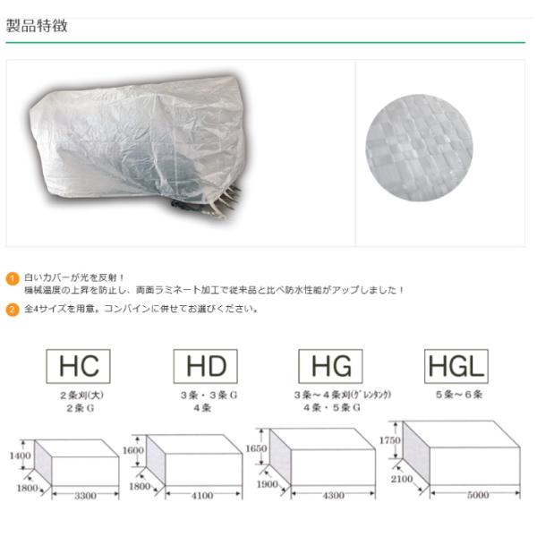 ホクエツ　ナチュラルコンバインカバー　HC 2条刈　秋商品