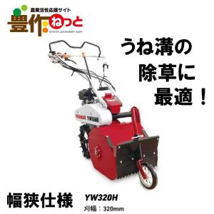 ヤンマー　コンパクトハンマーモア　YW320H　幅狭・ゴムラグタイヤ仕様 [草刈機　エンジン式　家庭用　ヤンマー　刈幅320mm]｜itempost