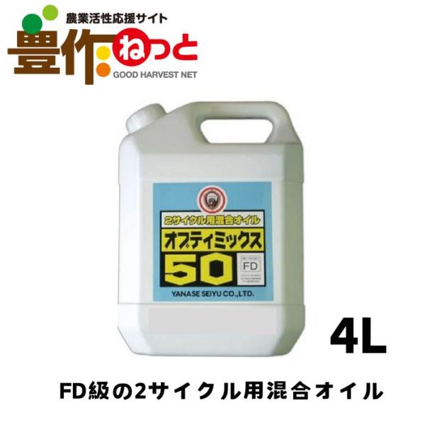 ヤナセ　オプティミックス50　2サイクル用混合オイル　4L　[農機具 農機 オイル]