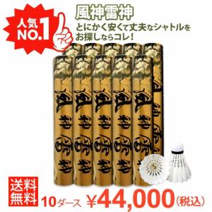 バドミントン シャトル 風神雷神シャトル 練習球 10ダース