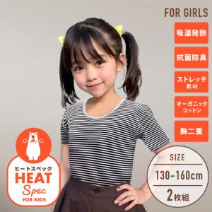 【女の子】ジュニア　胸二重半袖インナー　2枚セット　黒/ボーダー　130〜160cm【HEAT SPEC】2022年モデル