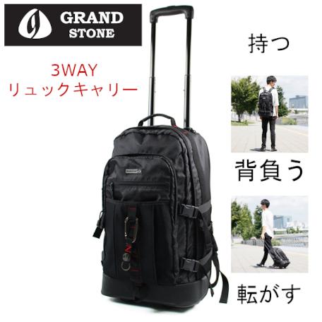 GRANDSTONE　リュック型3WAY ナイロン2輪キャリーバッグ 8792