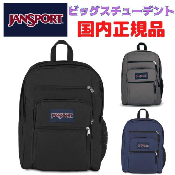 【国内正規品】 ジャンスポーツ JANSPORT ビッグスチューデント リュックサック 通学 BIG...