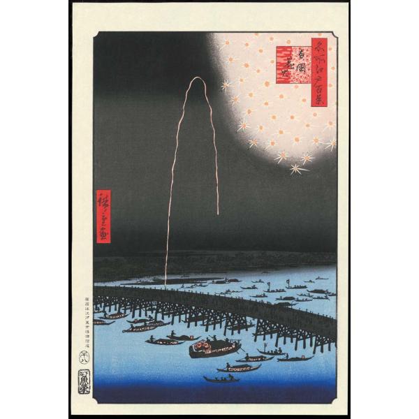 No98 両國花火ー江戸百景 歌川広重 The Hiroshige 100 Famous Views...