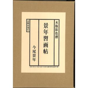 景年習画帖 The collection of Keinen Imao&apos;s picture text...