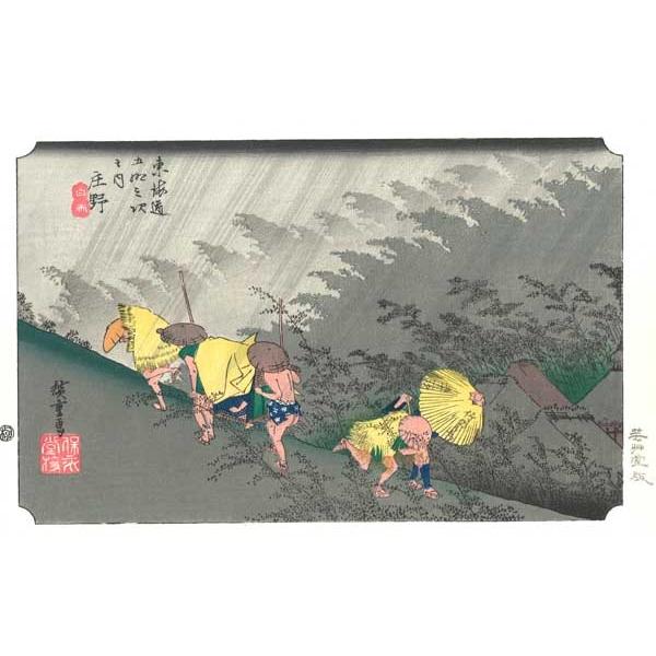 庄野　東海道五十三次 歌川広重 芸艸堂版木版画-The Hiroshige 53 stations ...