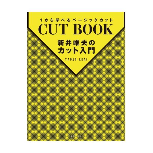 新井唯夫のカット入門