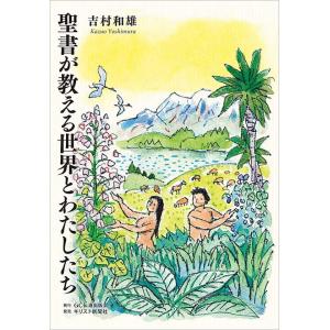 吉村和雄著「聖書が教える世界とわたしたち」