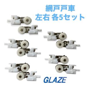 YKKap 純正品 戸車 網戸用 左右5セット(...の商品画像