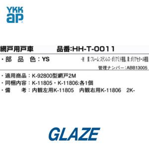 YKKap 純正品 戸車 網戸用 左右5セット...の詳細画像2