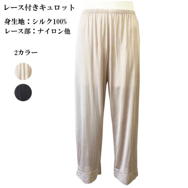 【LN-89】レディース　レース付きロング丈シルクキュロット≪プレゼント実施中≫紳士、婦人シルク肌着...