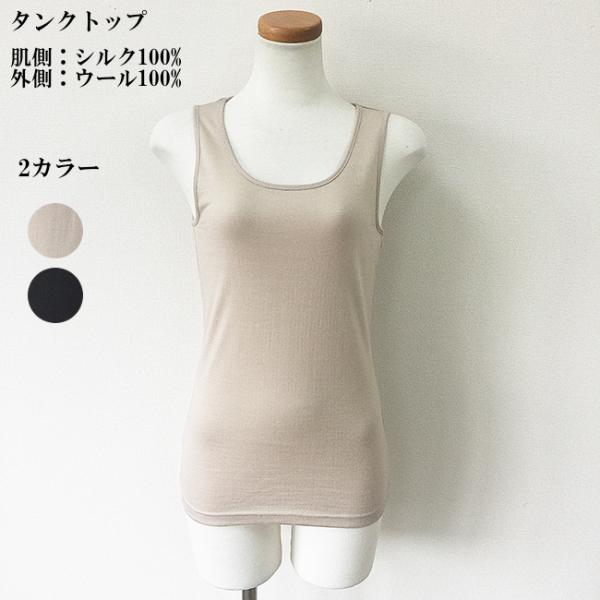 【SW-20】シルク＆ウール　タンクトップ　≪プレゼント実施中≫紳士、婦人シルク肌着、シルクパジャマ...