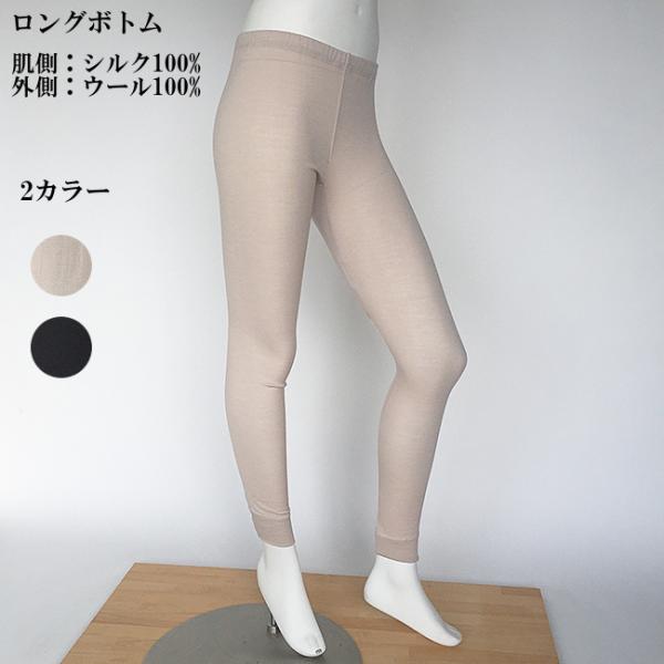 【SW-10】シルク＆ウール ロングボトム　≪プレゼント実施中≫紳士、婦人シルク肌着、シルクパジャマ...