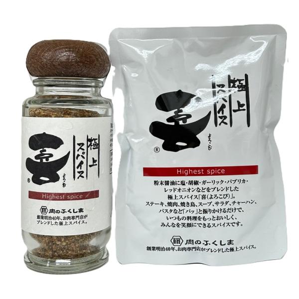 福島精肉店 極上スパイス 喜  瓶（80ｇ）・詰替（80ｇ）セット