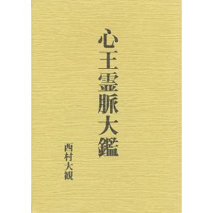 心王霊脈大鑑
