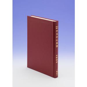 神理教書 宇良奈比真傳
