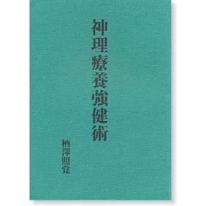 神理療養強健術
