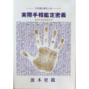 実際手相鑑定密義