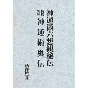 神通術六想観秘伝　仙術実験　神通術奥伝