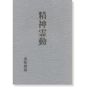 精神霊動