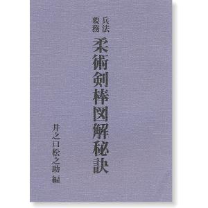 DVD】実戦居合道（業の極意） 古流無双直伝英信流 指導・解説 山崎正博