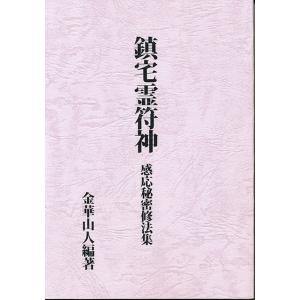 鎮宅霊符神 感応秘密修法集