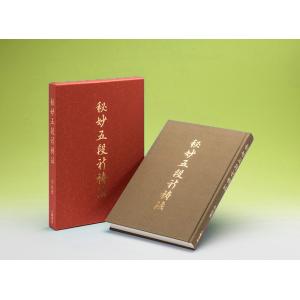 秘妙五段祈祷法