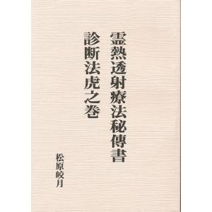 霊熱透射療法+診断法虎之巻　『霊術大講座』第8巻＆第9巻