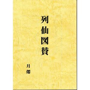 列仙図賛