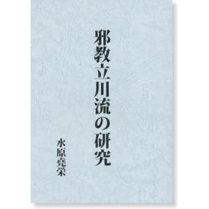邪教立川流の研究
