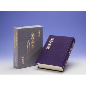 気学密義