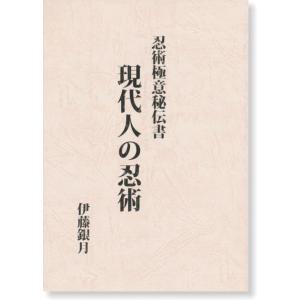 現代人の忍術　忍術極意秘伝書