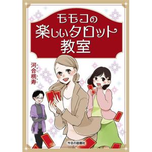 モモコの楽しいタロット教室