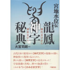 宮地水位伝 龍鳳神字秘典