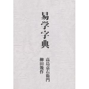 易学発秘 奥秘解明／加藤大岳／紀元書房 : 太田書店 ヤフー店 - 通販