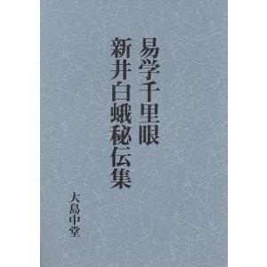 易学千里眼／新井白蛾秘伝集